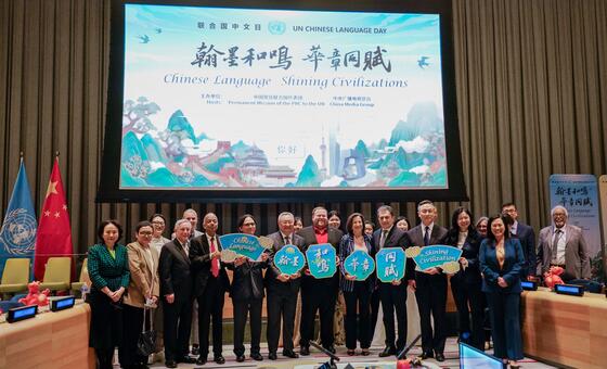 第17个联合国中文日庆祝活动在托管理事会会议厅举行。